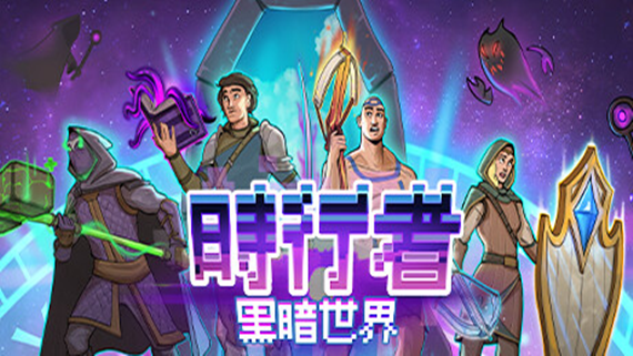 时行者 黑暗世界|官方中文|本体+0.8.0.3B升补|NSP|原版|